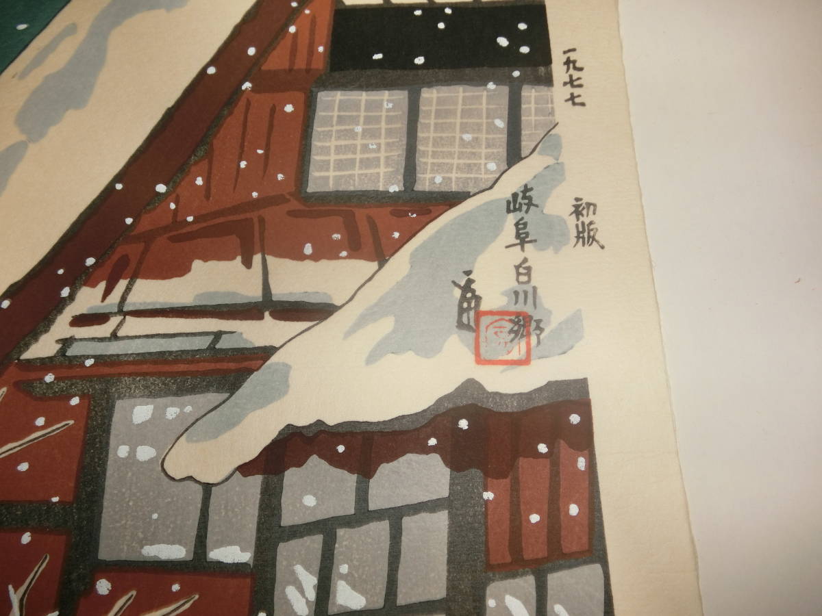 ふるさとの民家・「雪」岐阜白川郷、木版画約50×35㎝【228／250・サイン入り】徳力富吉郎、初版1977年_画像6