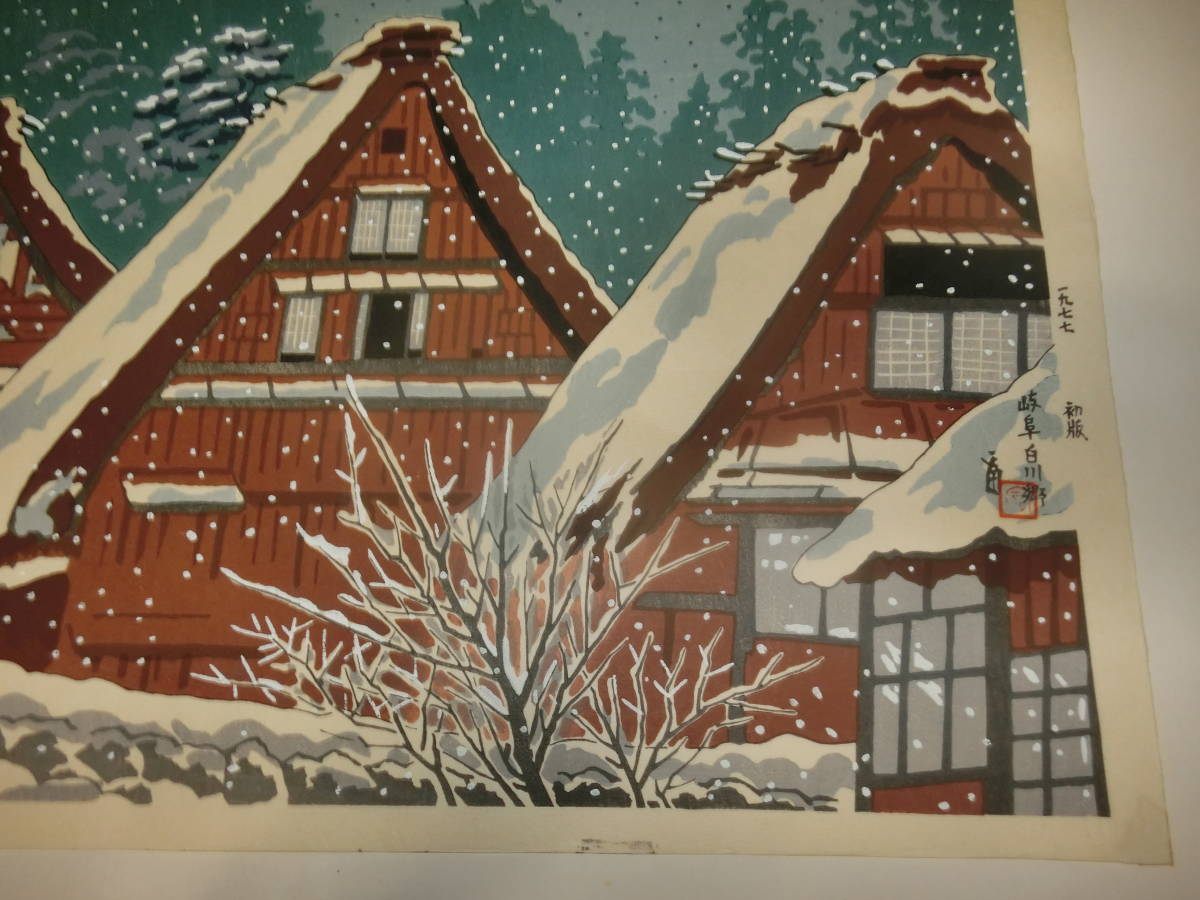 ふるさとの民家・「雪」岐阜白川郷、木版画約50×35㎝【228／250・サイン入り】徳力富吉郎、初版1977年_画像4