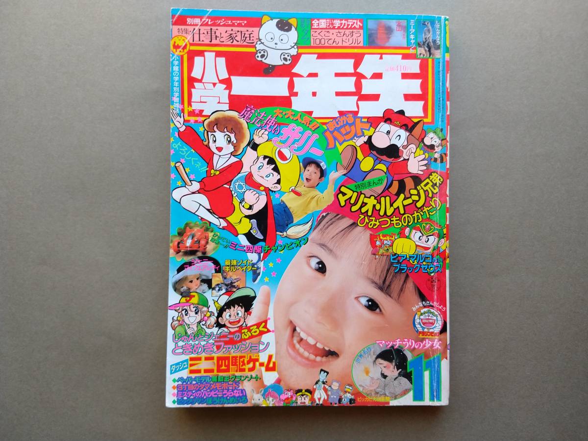 Yahoo!オークション - 小学館 学年誌 小学一年生 1989年11月号 Yahoo!オークション - 小学館 学年誌 小学一年生 1989年11月号