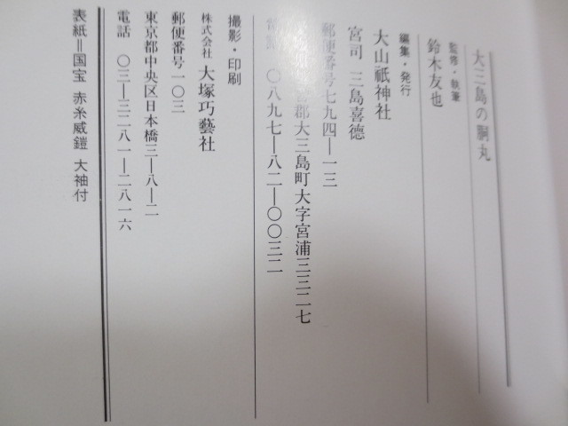 AA655◆図録◆大三島の胴丸◆鈴木友也◆大山祇神社◆大塚巧芸社◆甲冑　兜　腹巻_画像5