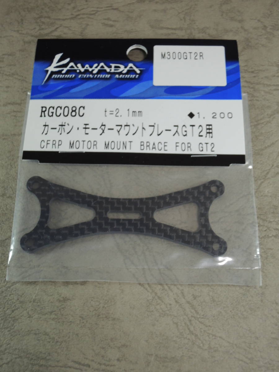 KAWADA M300GT2 カーボンモーターマウントブレース 新品未開封品