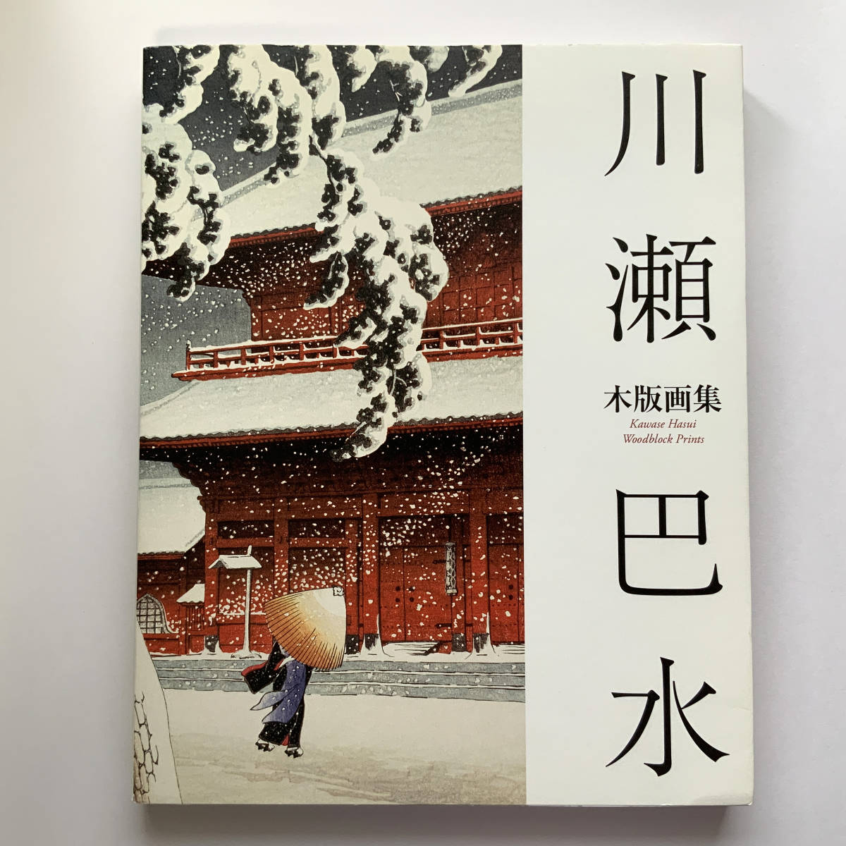 川瀬巴水木版画集 Kawase Hasui Woodblock Prints 川瀬巴水木版画集 Kawase Hasui Woodblock Prints