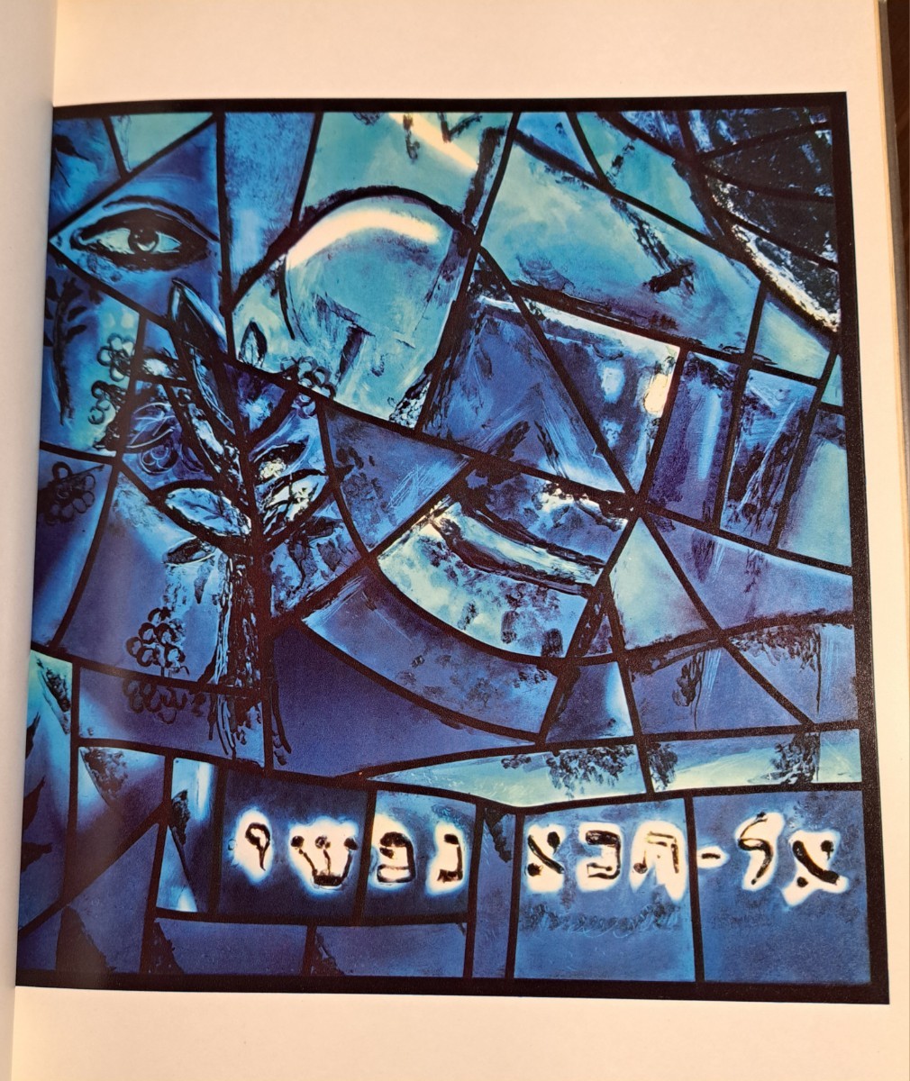 激レア】 マルク シャガール Marc Chagall エルサレム ウィンドウ 1962