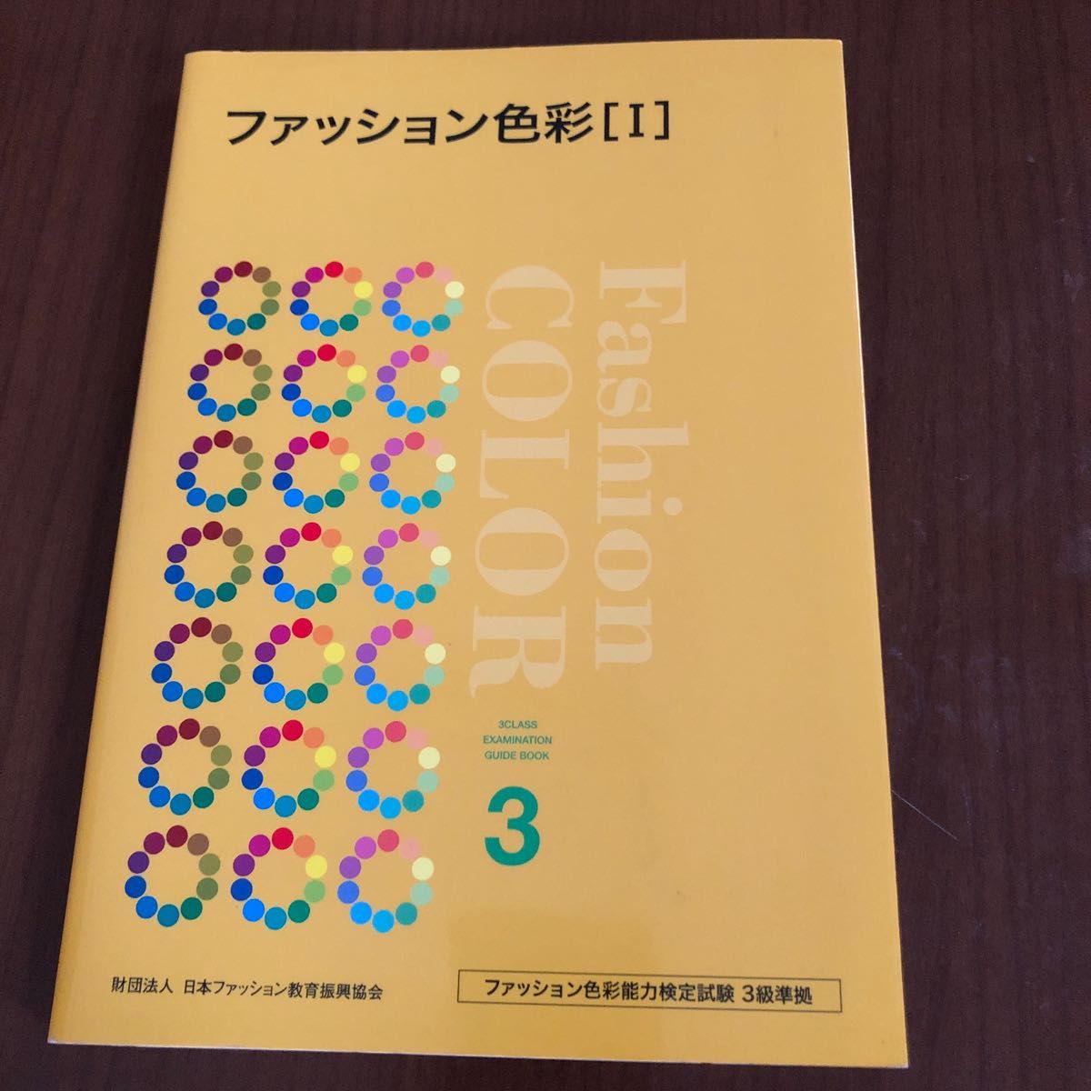 ファッション色彩 (1) ファッション色彩能力検定試験3級問題集 ファッション色彩 (1) ファッション色彩能力検定試験3級問題集