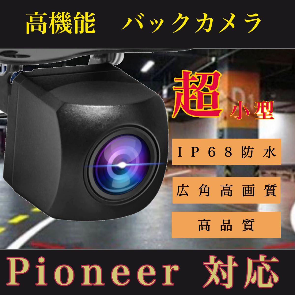 売れ筋　バックカメラ　広角　防塵防水　パイオニアナビ　　Pioneer対応