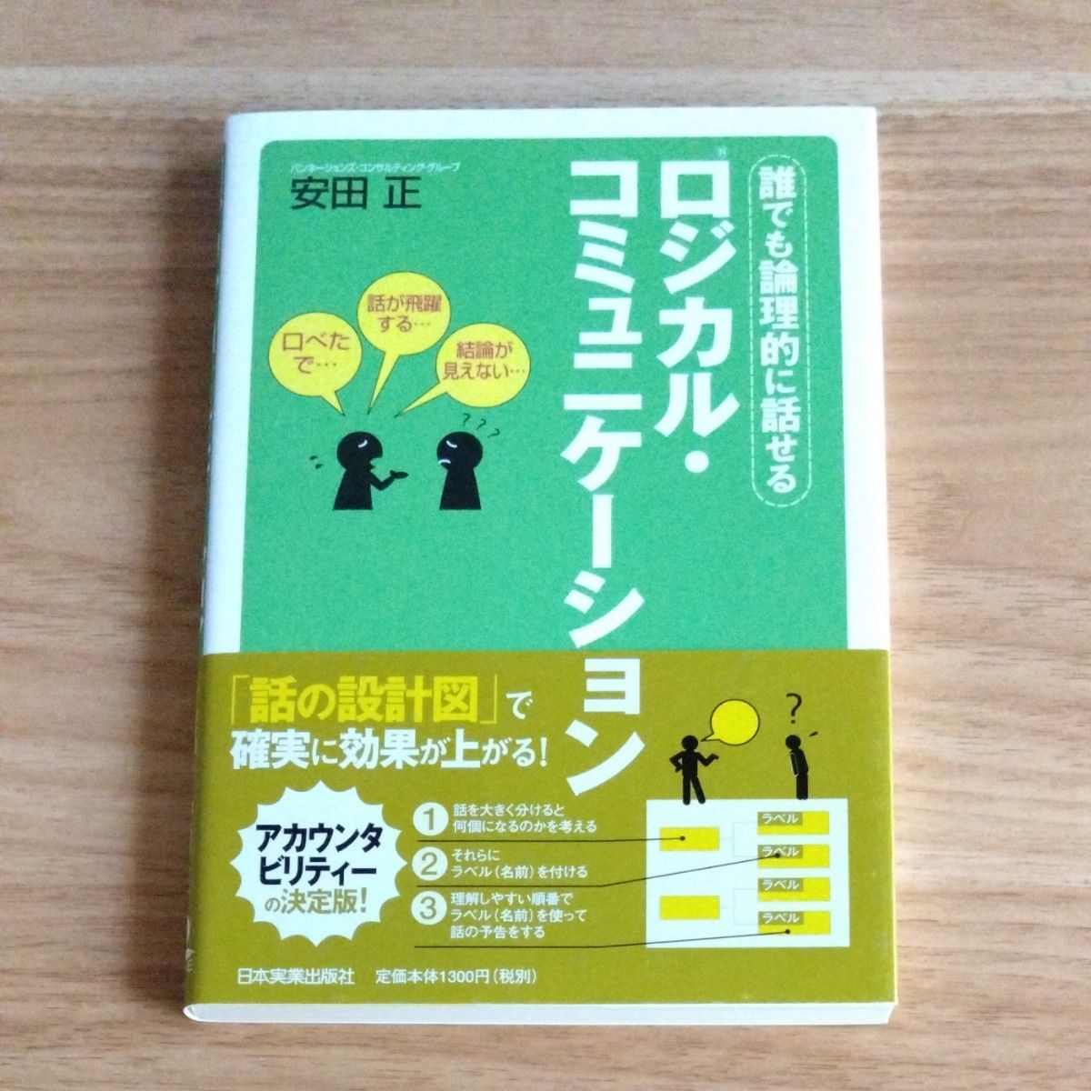 ロジカル・コミュニケーション　誰でも論理的に話せる 安田正／著