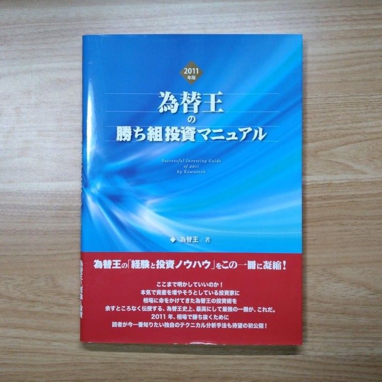 2011年　為替王の勝ち組投資マニュアル