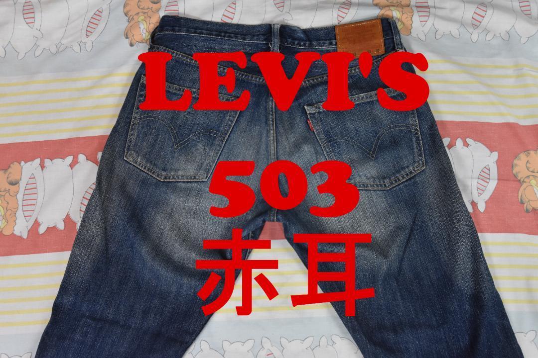 Yahoo!オークション - リーバイス 503 赤耳 12555c LEVIS / 501 Yahoo!オークション - リーバイス 503 赤耳 12555c LEVIS / 501