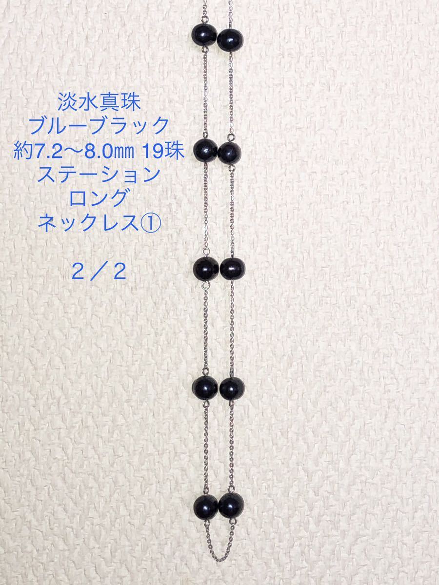 淡水真珠 ブルーブラック 7.2-8㎜ 19珠 ステーションロングネックレス① 90cm サージカルステンレス_画像3