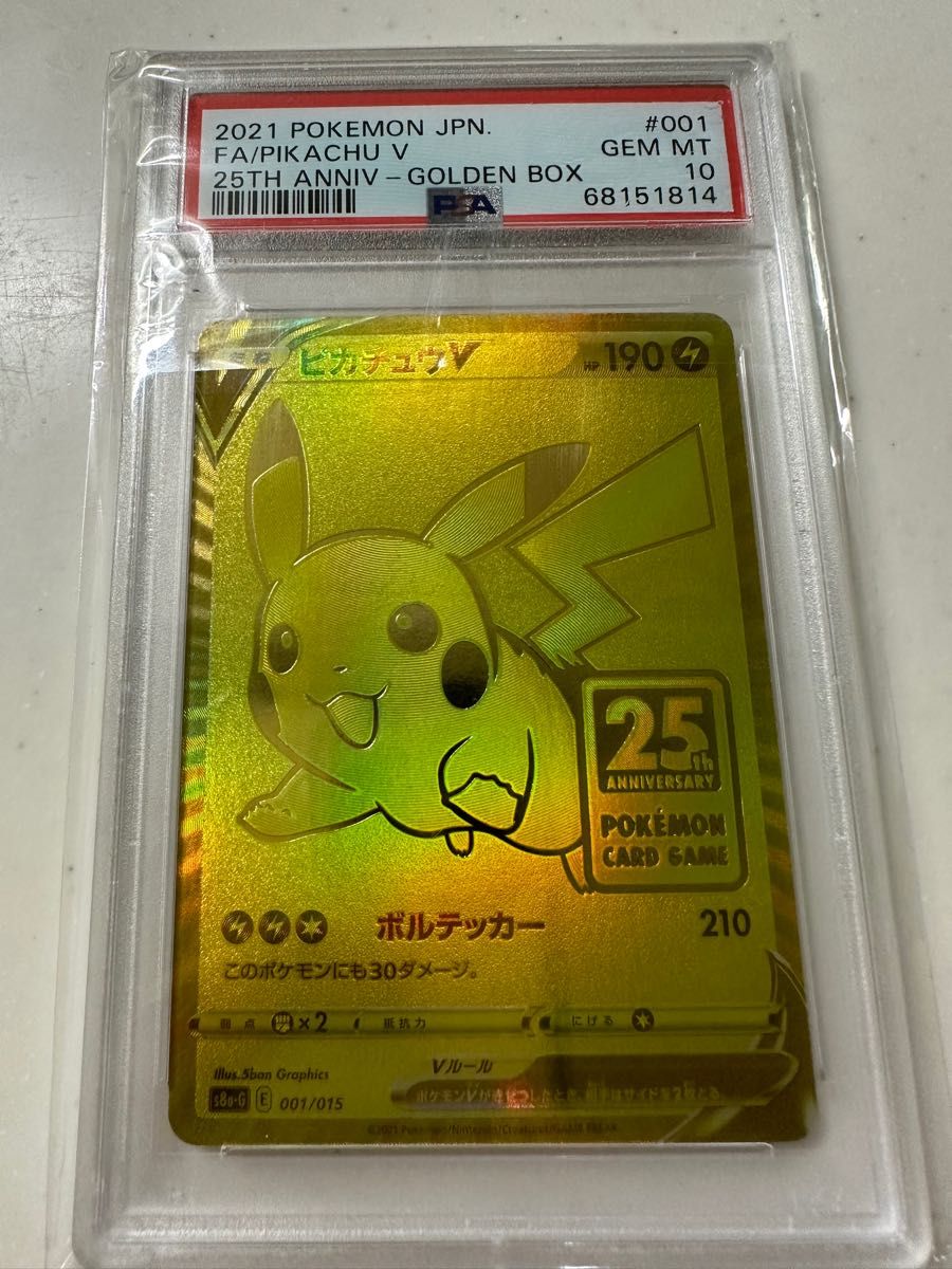 PSA10 ピカチュウV 25周年 ゴールデンボックスプロモポケモンカード