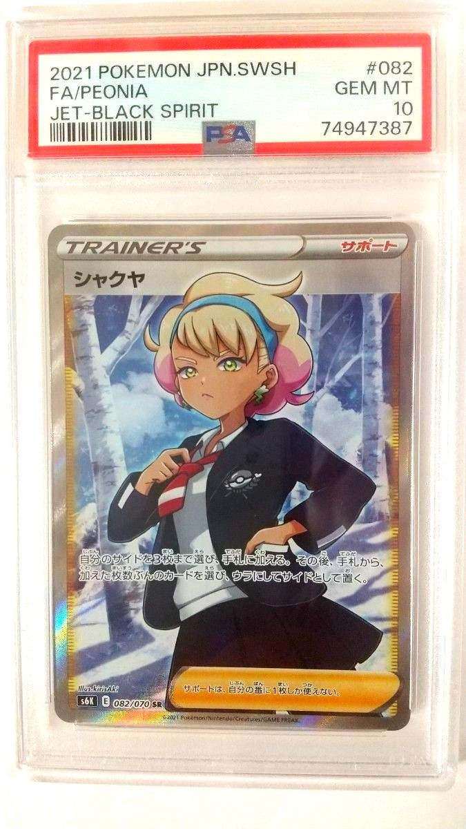 ポケモンカード シャクヤSR PSA10 Yahoo!フリマ（旧）-