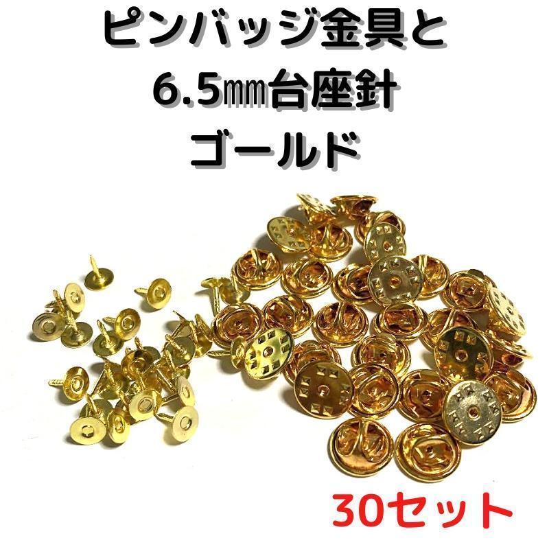 ピンバッジ金具針(中)ゴールド30セット【P06G30】バタフライクラッチ