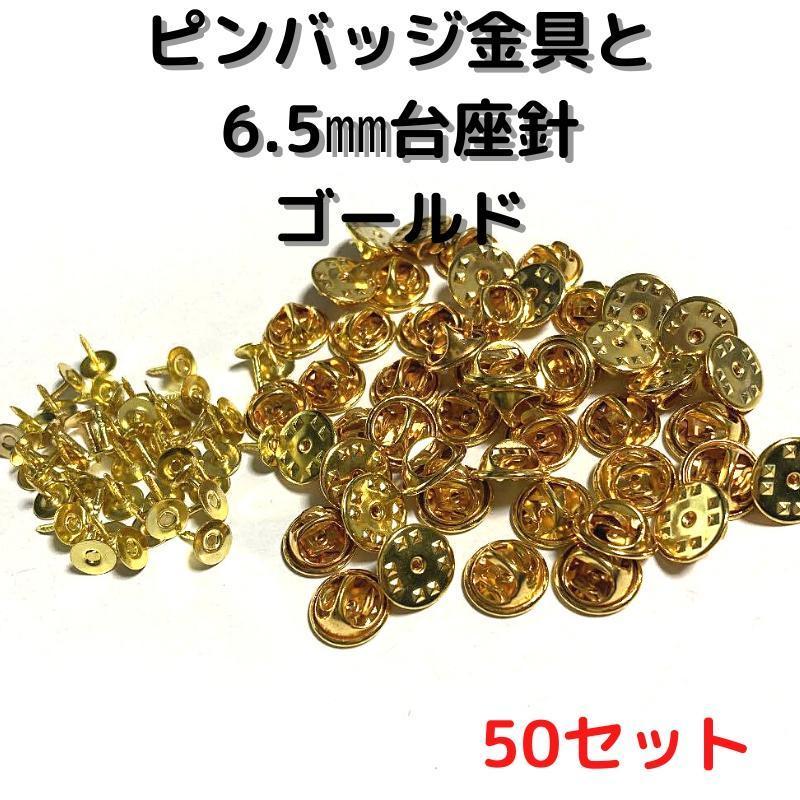 ピンバッジ金具針(中)ゴールド50セット【P06G50】バタフライクラッチ_画像1