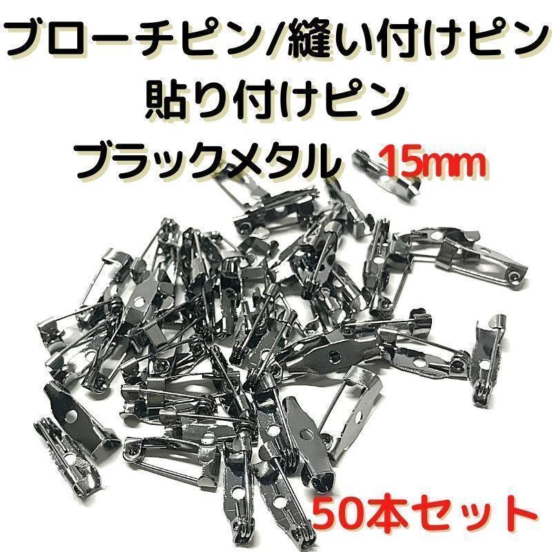 ブローチピン 15mm ブラックメタル 50本セット【B15B50】②_画像1
