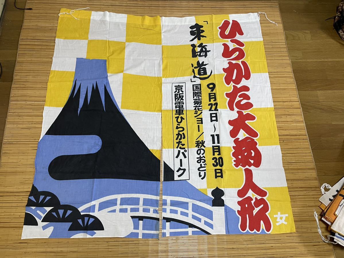 激レア 銭湯のれん 昭和48年 東海道 ひらかた大菊人形 京阪電車 ひらか