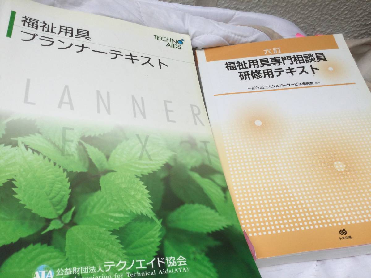 福祉用具専門相談員　プランナー　研修用　テキスト