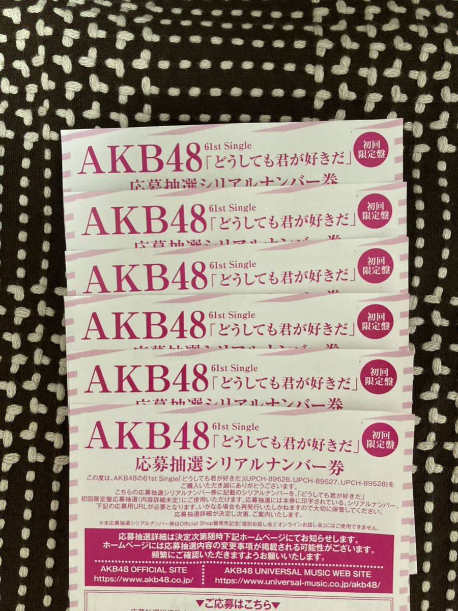【送料無料、匿名配送】AKB48 どうしても君が好きだ　初回限定盤　イベント参加券　6枚　お話し会　まとめ　セット