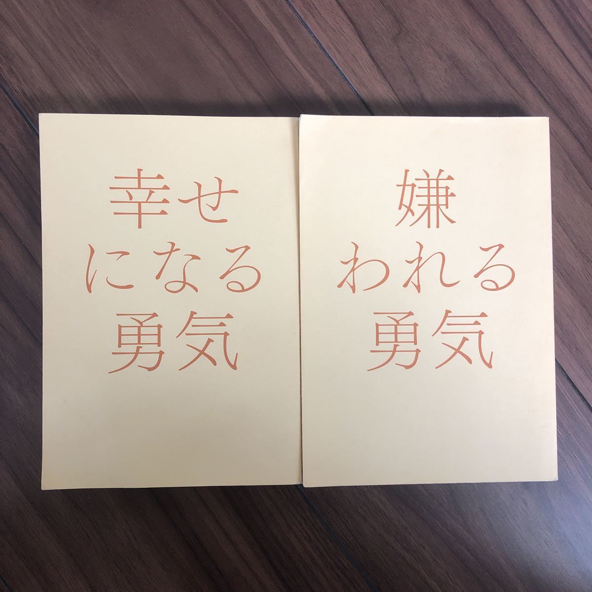 嫌われる勇気　幸せになる勇気　セット　アドラー　岸見一郎_画像1