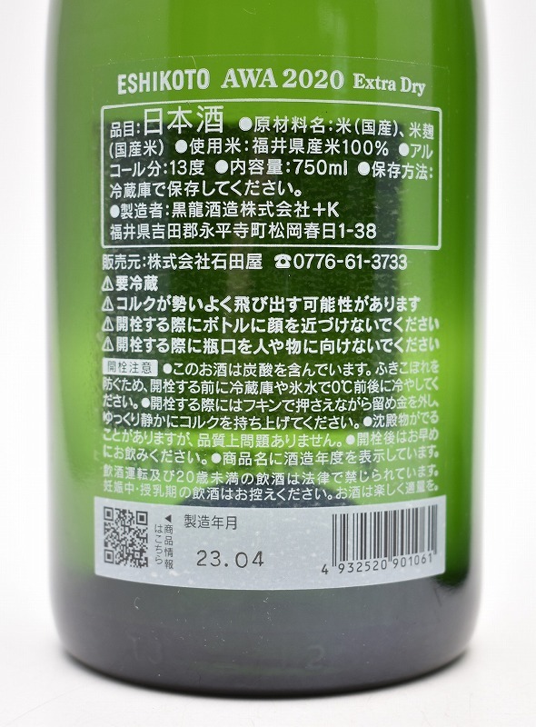 ☆1908☆未開栓 黒龍酒造 石田屋 ESHIKOTO AWA 2020 Extra Dry ☆1908☆未開栓 黒龍酒造 石田屋 ESHIKOTO AWA 2020 Extra Dry