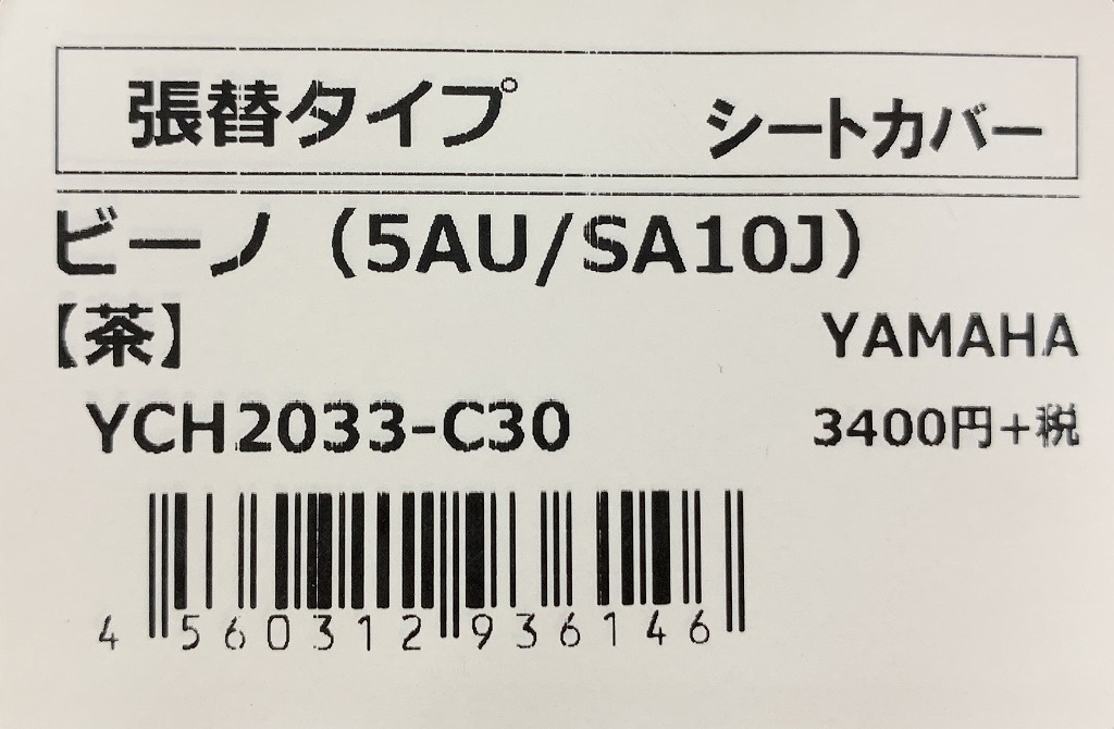 送料380円■在庫有●日本製★ビーノ●5AU/SA10J★シート/カバー/張替/ブラウン(茶)ホワイト(白)パイピング/VINO/アルバ/YAMAHA/YCH2033-C30_商品ラベル画像です。