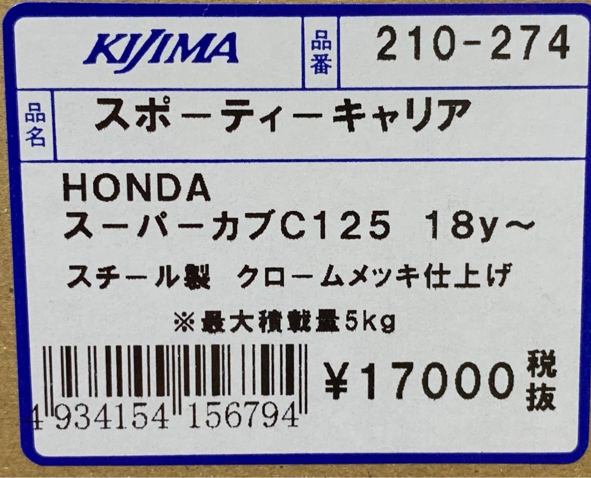 ■在庫有★NEW★キジマ★定価18700円★スーパー/カブ/125/C125(18年～)JA48★スポーティー/リア/キャリア/クローム/メッキ★KIJIMA/210-274の画像8