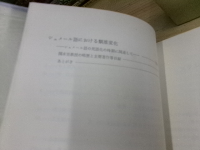 言語学論叢　岡本至先生古稀記念論文集 広島文教女子大学英文学会　溪水社 　定価６，０００円_画像3