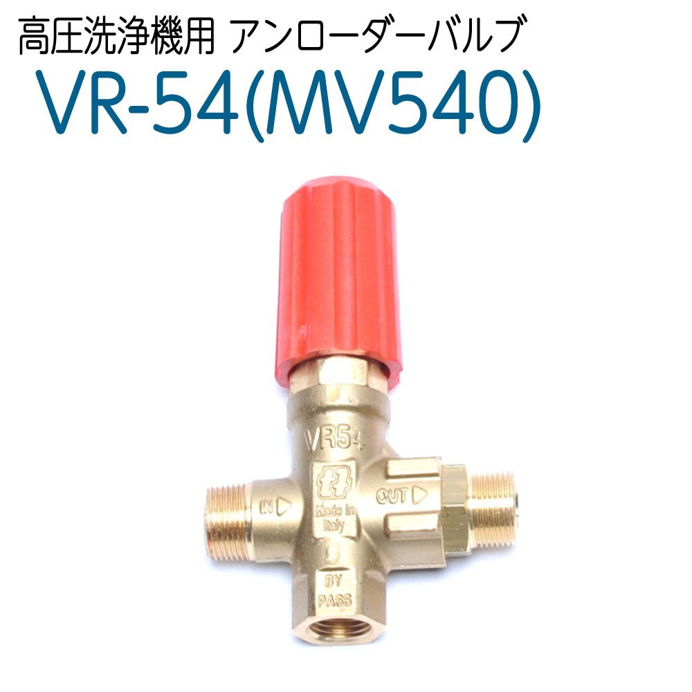 VR-54　(MV540)高圧洗浄機アンローダバルブ_画像1