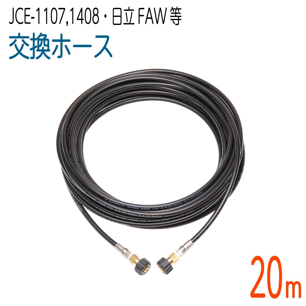 【20M】工進 JCE1107・JCE-1408・日立工機FAWシリーズ 対応 交換 高圧洗浄機ホース　コンパクトホース