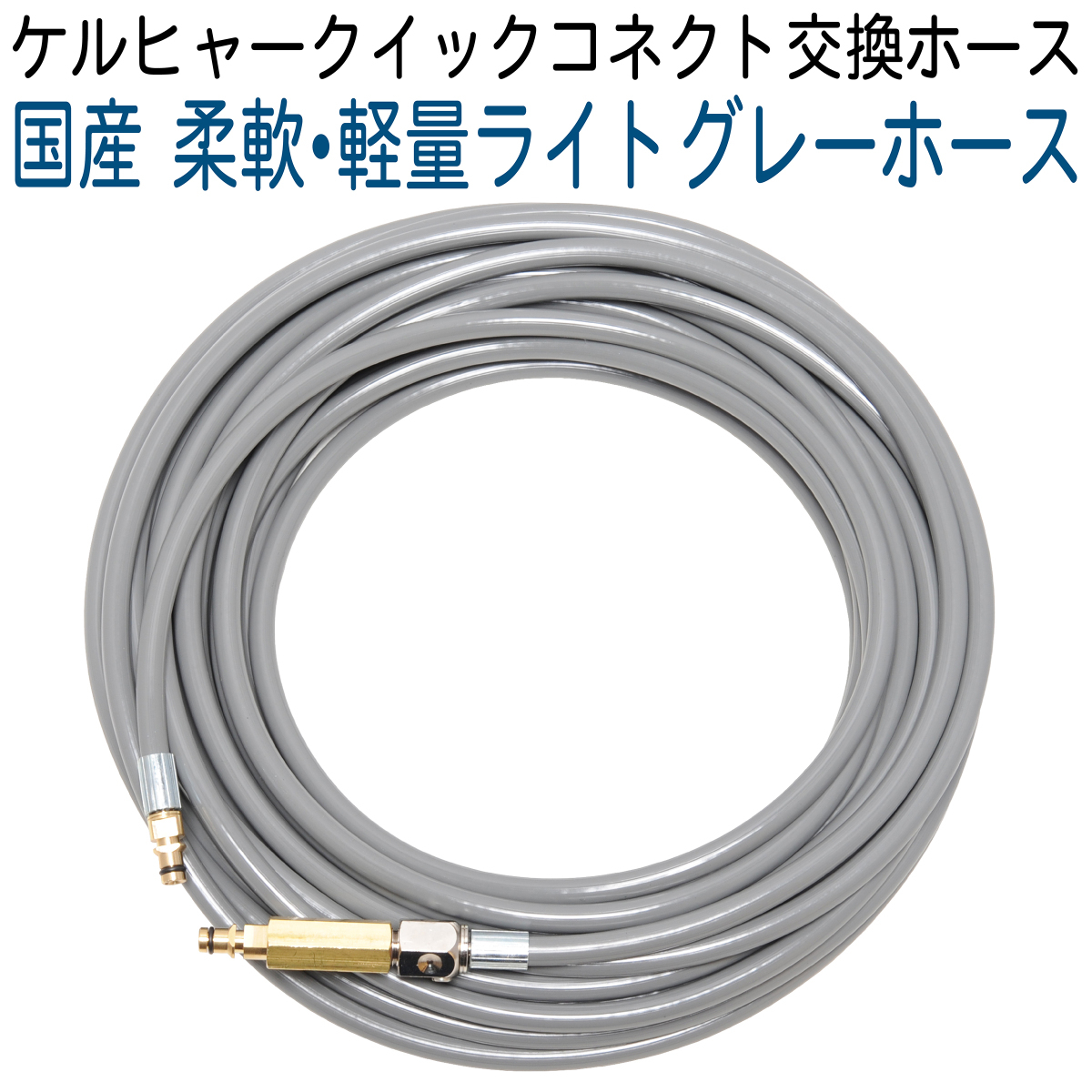 【期間限定特価】 【15M】 ライトグレーホース ガン側スイベル付き ケルヒャークイックコネクト対応 高圧洗浄機 【期間限定特価】 【15M】 ライトグレーホース ガン側スイベル付き ケルヒャークイックコネクト対応 高圧洗浄機