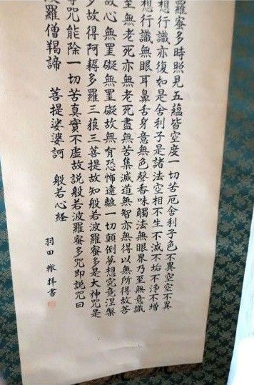 掛軸 書 羽田 美品保管品 仏教 般若心経