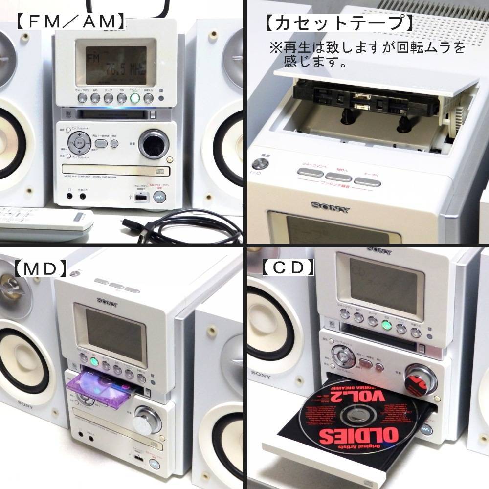美品中古】ソニー・テープ/MD/CDレシーバーステレオ ミニコンポ・CMT