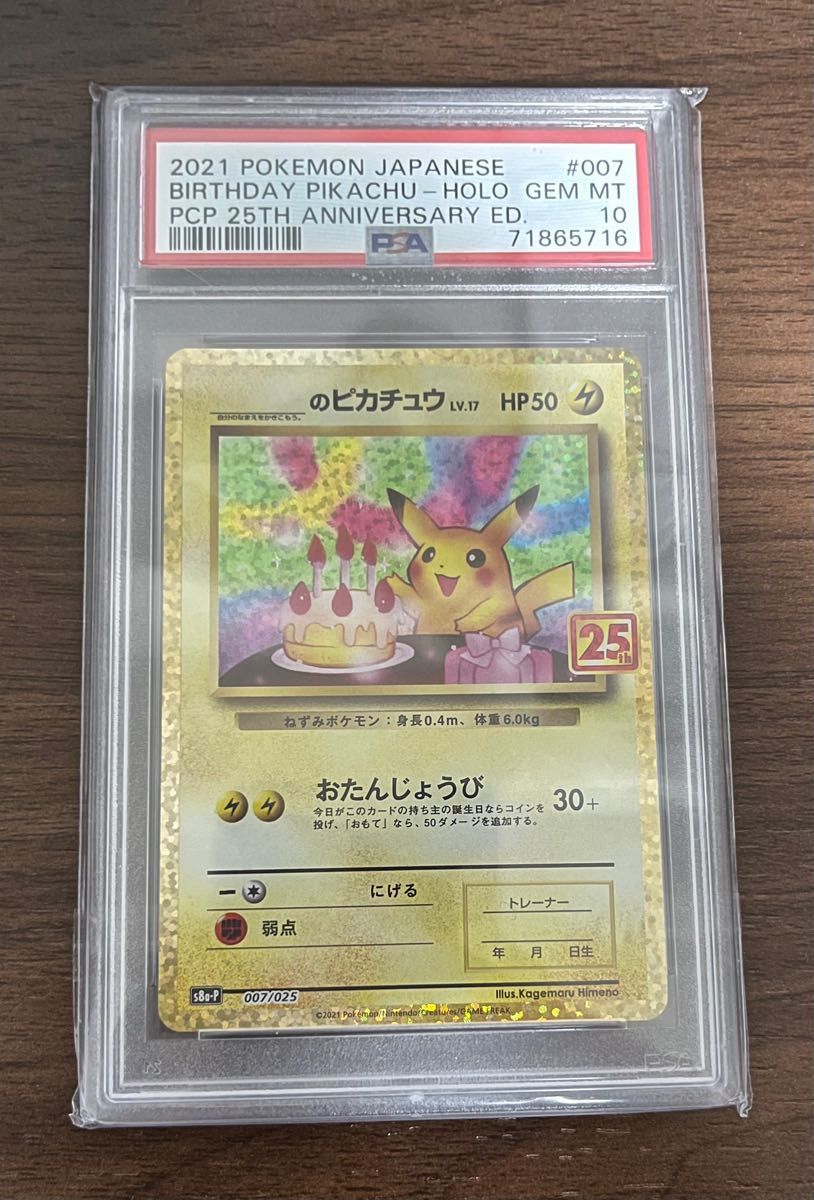 ＿のピカチュウ お誕生日ピカチュウ PSA10 25th | noonanwaste.com