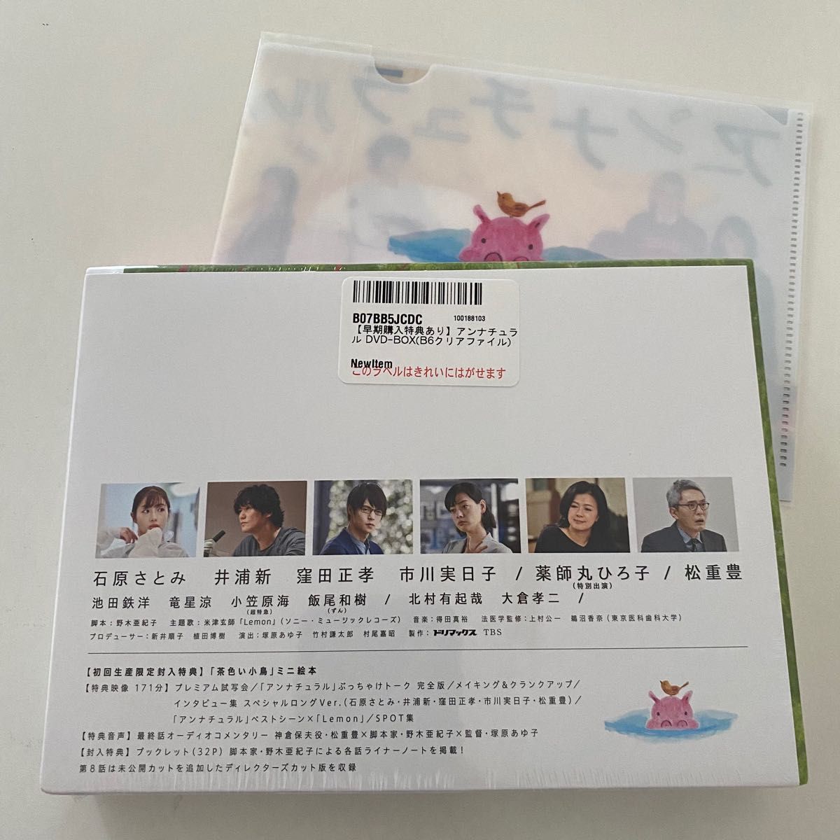 〈シュリンク未開封〉ドラマ アンナチュラル DVDボックス セル版 正規品 B6クリアファイル付き 新品