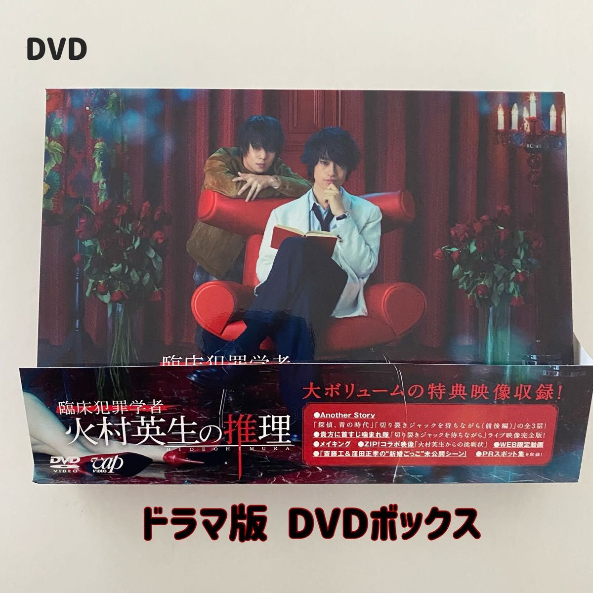 連続ドラマ 臨床犯罪学者 火村英生の推理 DVD-BOX セル版 国内正規品