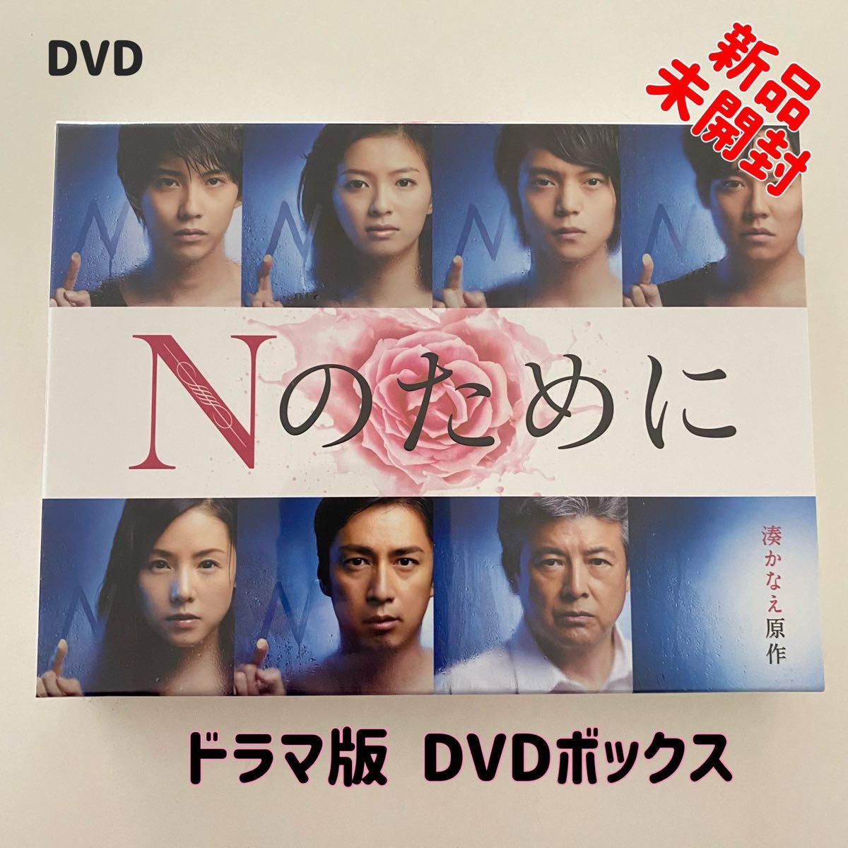 〈シュリンク未開封〉ドラマ Nのために DVD-BOX セル版 国内正規品 新品 榮倉奈々 窪田正孝 賀来賢人