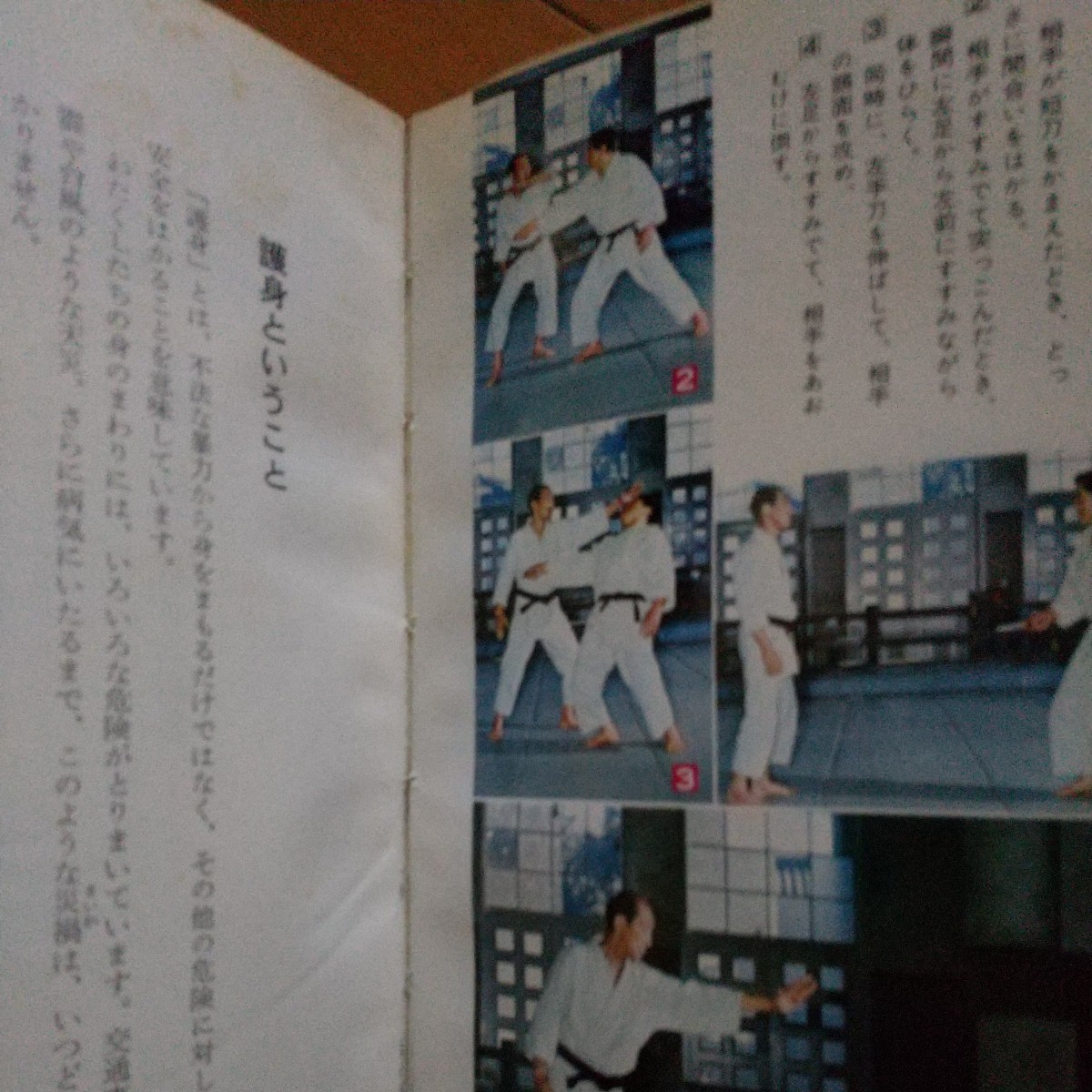 中古】 貴重 富木謙治 護身術入門 危機から身を守れ 昭和47年 合気道