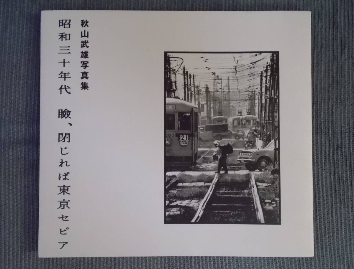 秋山武雄写真集『昭和三十年代　瞼、閉じれば東京セピア』浅草 佃 千住 赤坂 秋葉原 築地 銀座 豊洲 大森 日暮里 上野 柳橋 都電 デパート_画像1