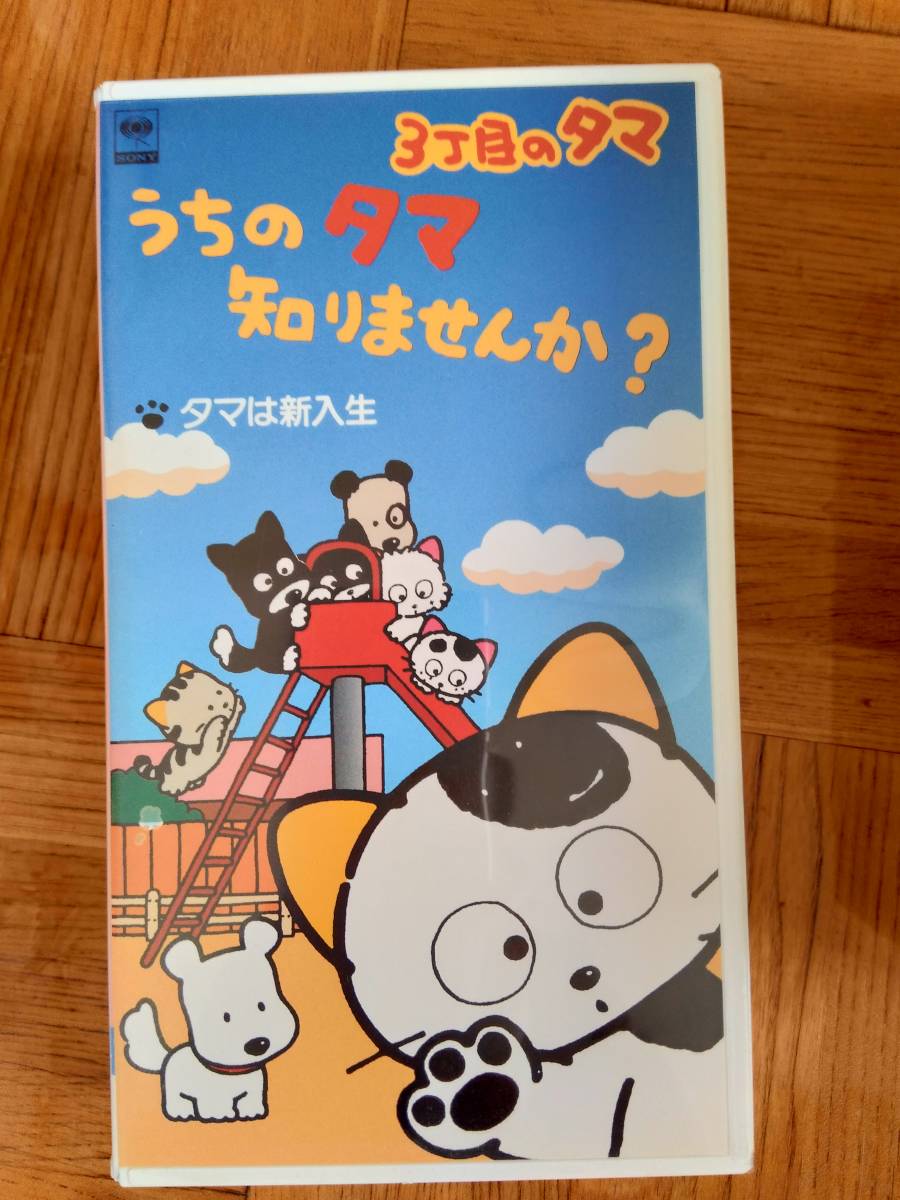 ３丁目のタマ うちのタマ知りませんか？ VHS ビデオテープの画像3