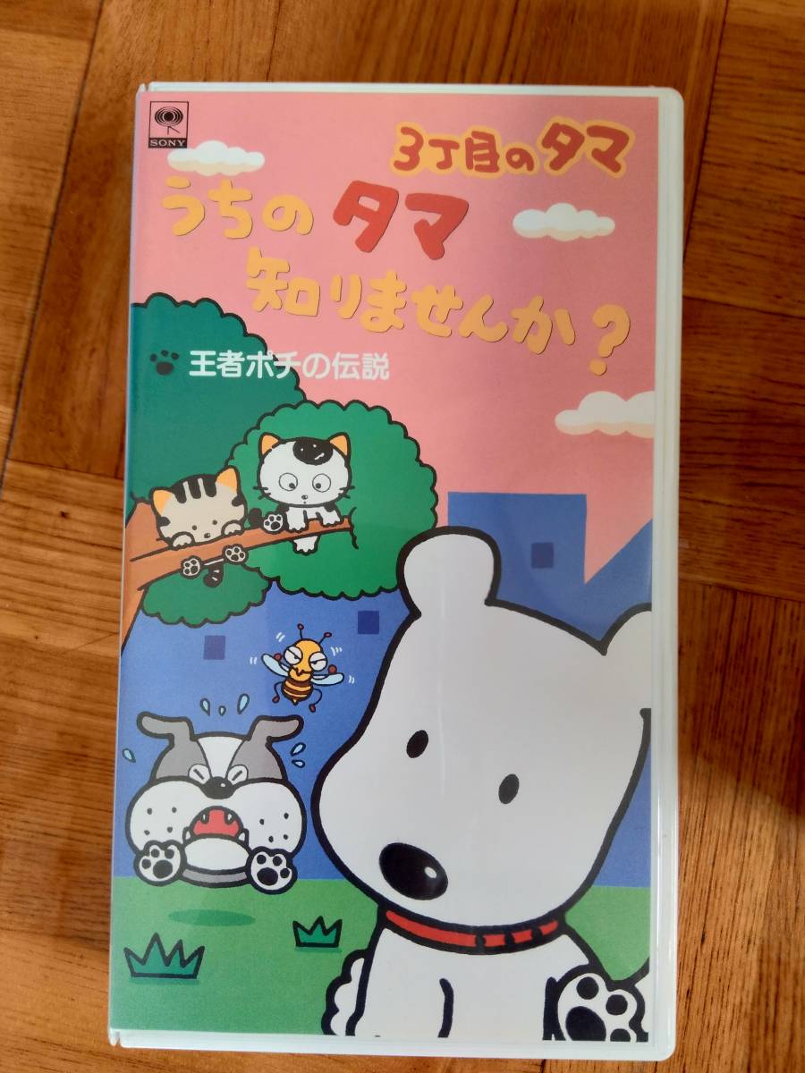 ３丁目のタマ うちのタマ知りませんか？ VHS ビデオテープの画像5