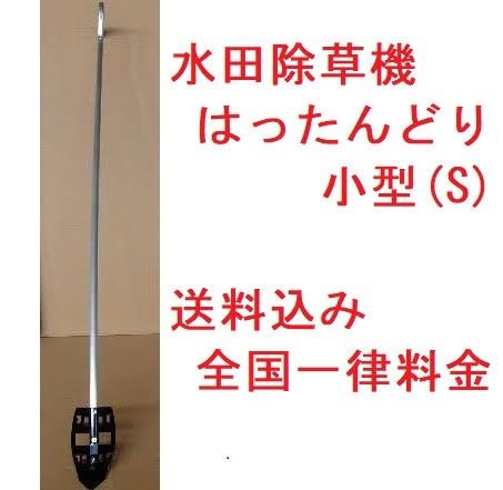 【翌日発送】八反どり 小型(S) はったんどり 八反取り はったん取り 八反ずり 水田除草機 草取り 無農薬