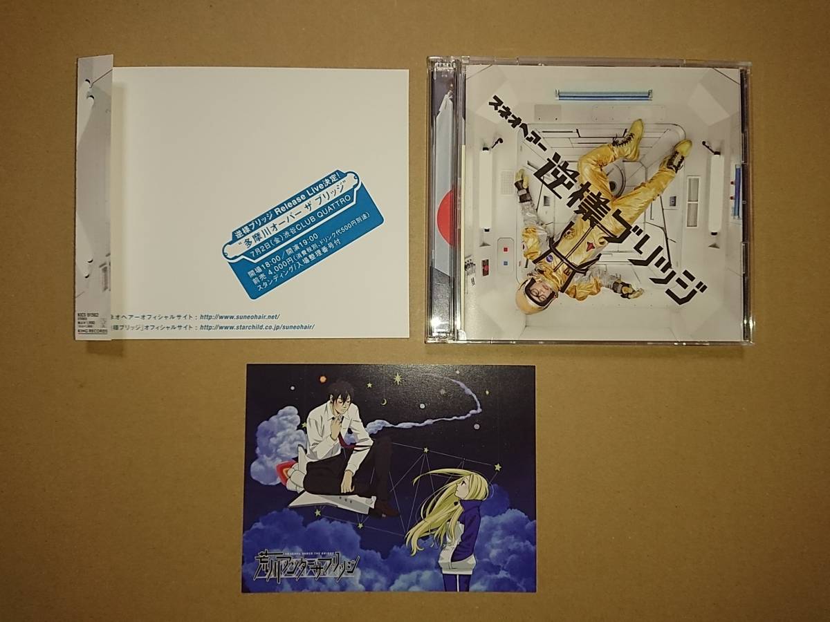 CD+DVD スネオヘアー / 逆様ブリッジ 初回限定盤 TVアニメ 荒川アンダー ザ ブリッジ EDテーマ_画像1