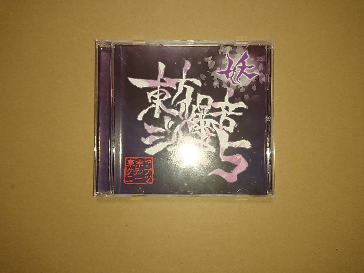 CD 東京アクティブNEETs / 東方爆音ジャズ5 東方系 同人CD_画像1