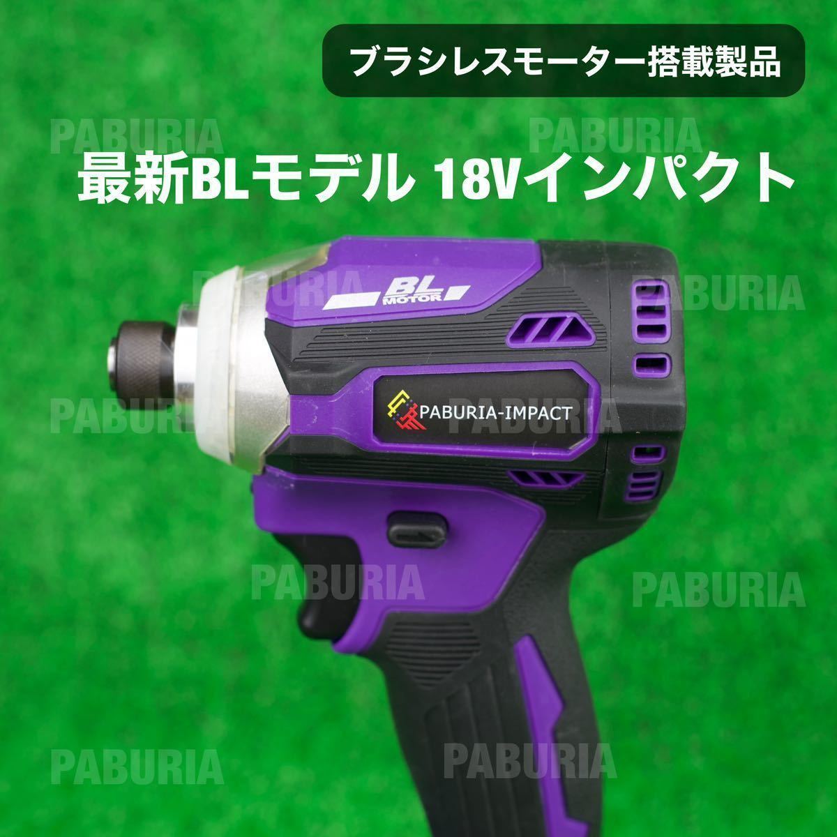 新型BLモデル】PABURIA 新品「紫」マキタ 18v互換インパクトドライバー【送料無料・領収書発行可能】