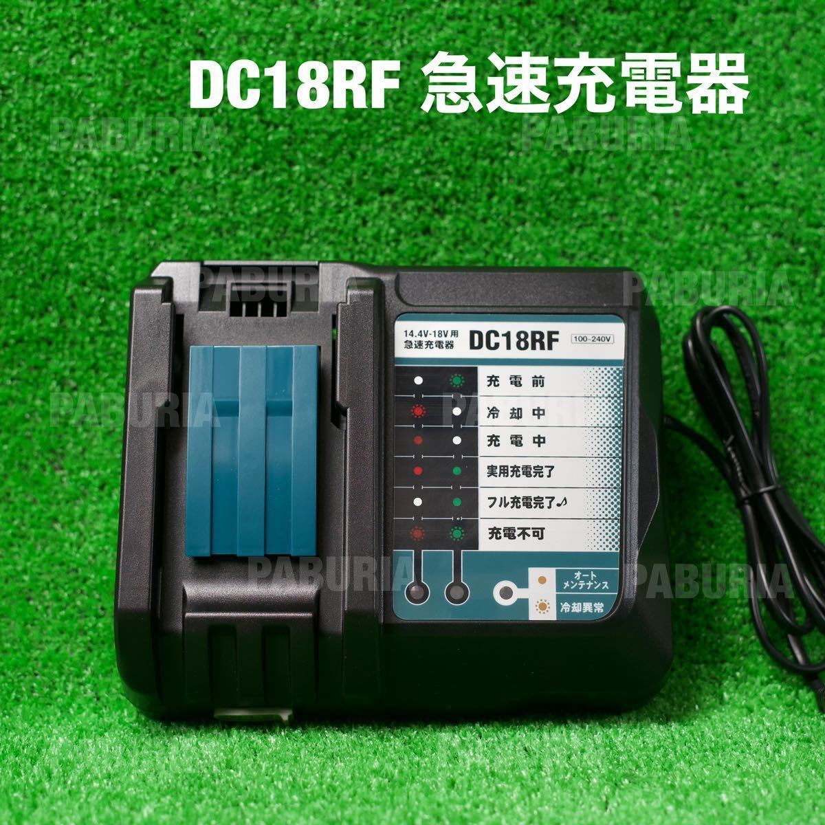 入手困難 マキタ DC18RF 14.4v~18v 互換 急速充電器
