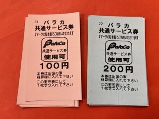 4200円分☆パラカ駐車場・駐車券・共通サービス券200円×13枚+100円×16