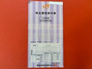 1～4枚☆JR東海株主優待・割引券☆ 2023年6月30日期限♪ | JChere雅虎