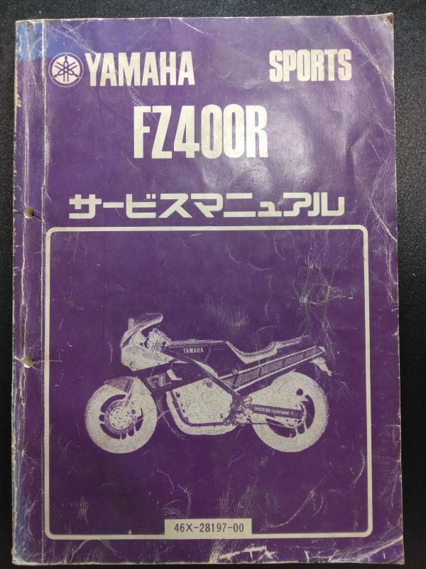 FZ400R　46X-28197-00（46X）（33M）YAMAHAサービスマニュアル（サービスガイド）_画像1