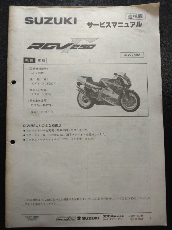 RGV250Γ(RGV250M/RGV250FM/RGV250FNM)(VJ22A)RGV250Γ(SP仕様/SPⅡ仕様)RGV250ガンマ　SUZUKIサービスマニュアル(サービスガイド)追補版_画像1