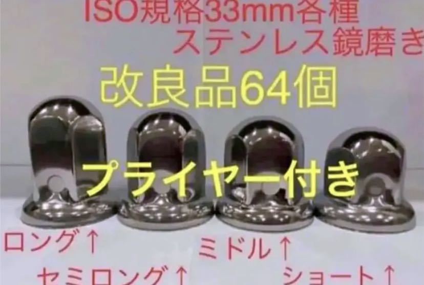 ナットキャップ★ステンレス鏡磨き★ISO規格33mm用64個★プライヤー付き（3）_画像1