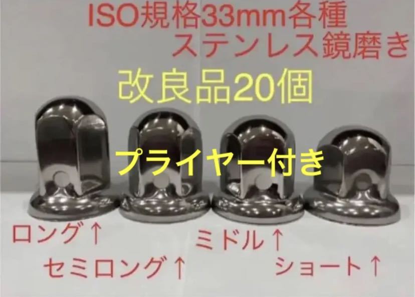 ナットキャップ★ステンレス鏡磨き★ISO規格33mm★20個プライヤー付き_画像1